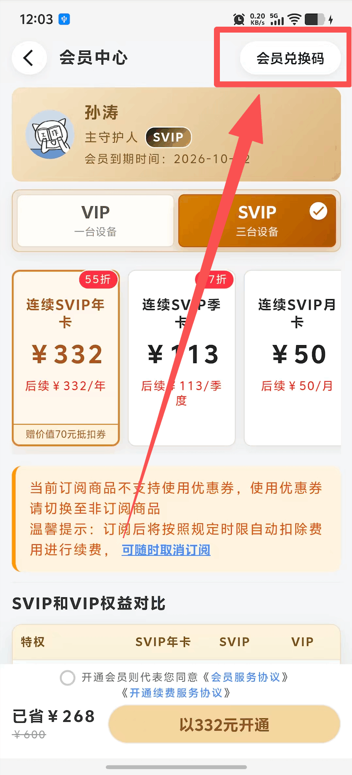 开通会员并进入会员兑换页面 2