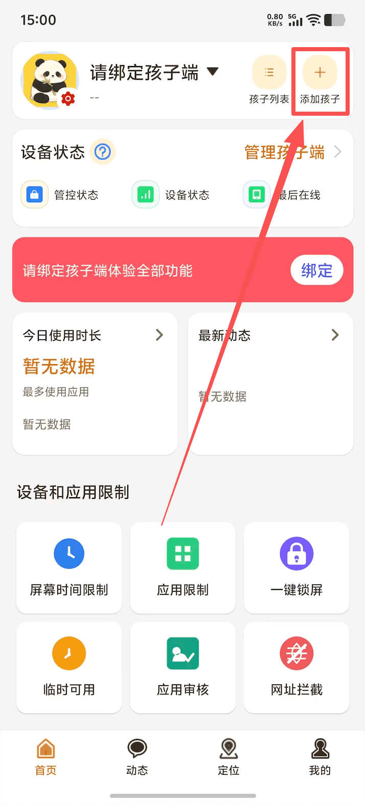 家长端添加孩子并下载孩子端 1