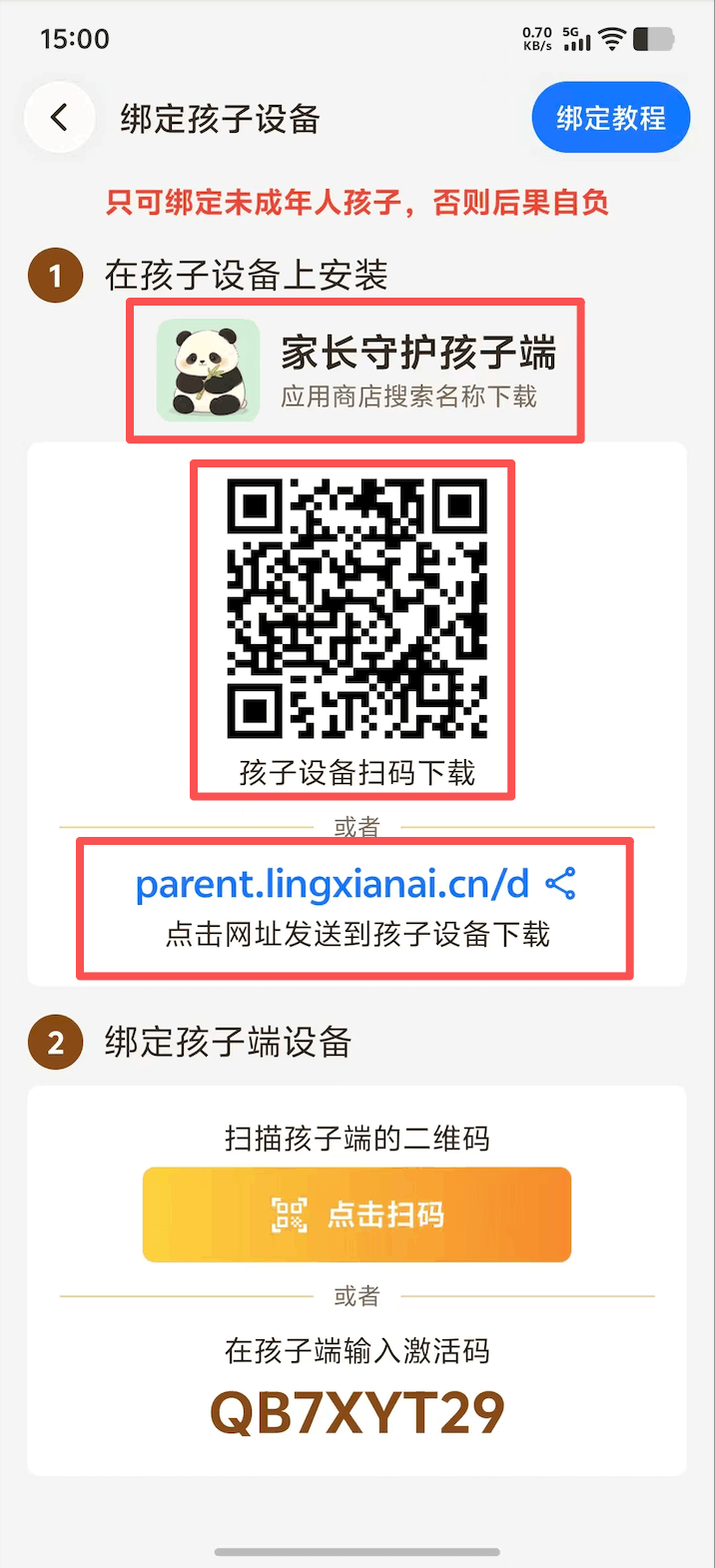 家长端添加孩子并下载孩子端 2