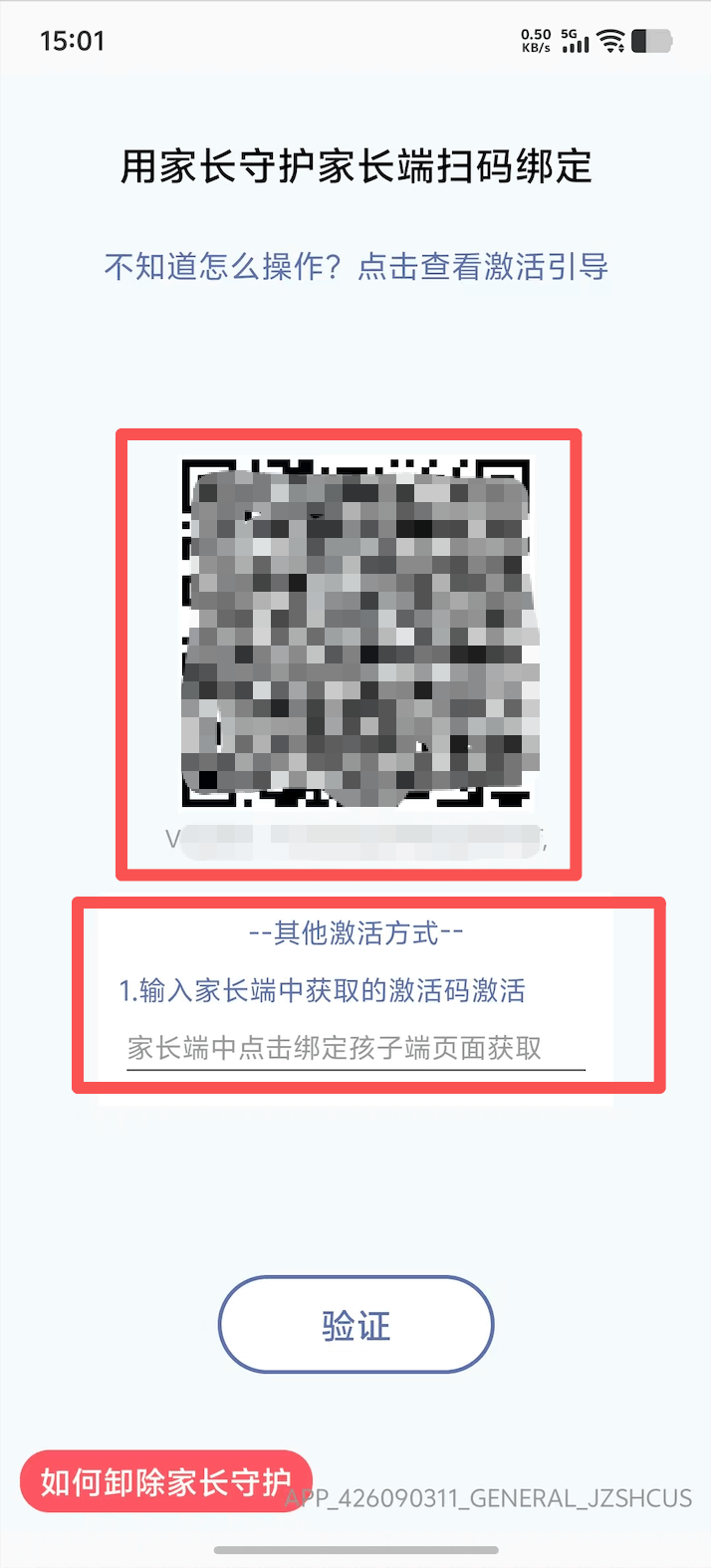 孩子端扫码或输入激活码绑定 1
