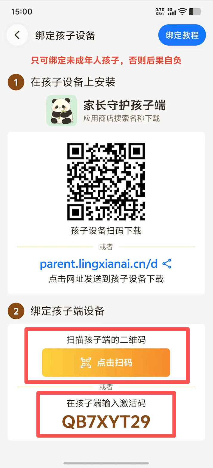 孩子端扫码或输入激活码绑定 2