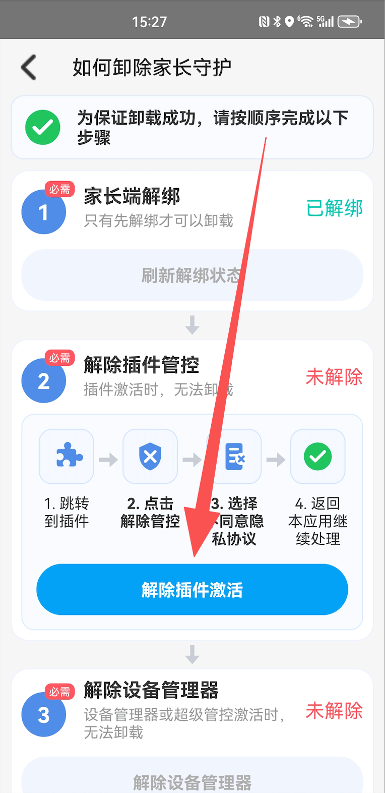 解除安卓管控插件 2