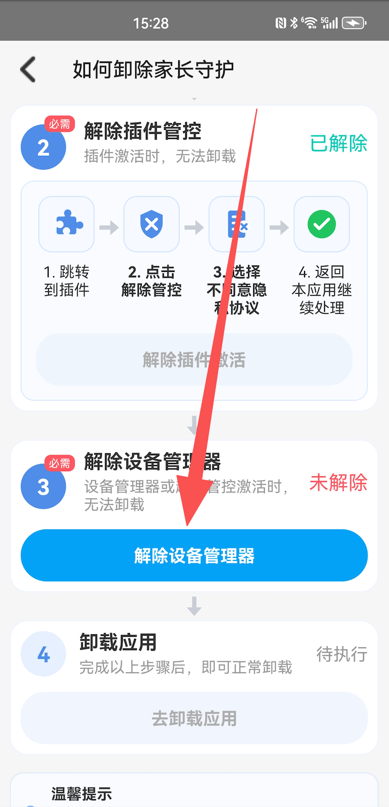 解除设备管理器并卸载安卓孩子端 2