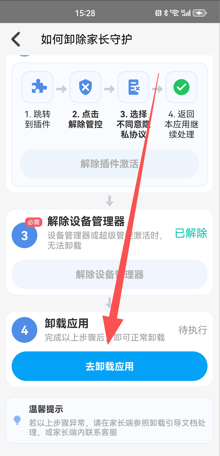 解除设备管理器并卸载安卓孩子端 3
