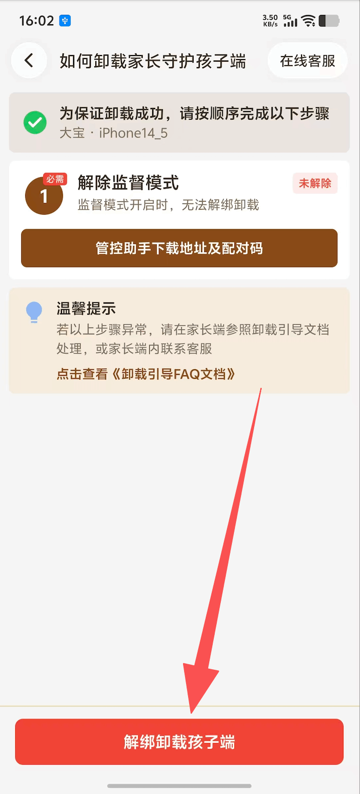 家长端解除 iOS 孩子设备绑定 3