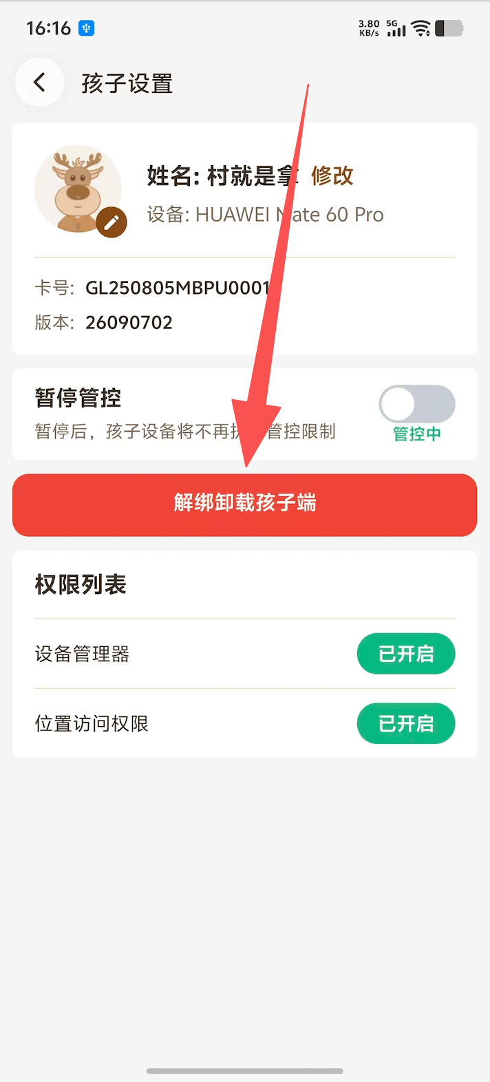 家长端解绑鸿蒙孩子设备 2
