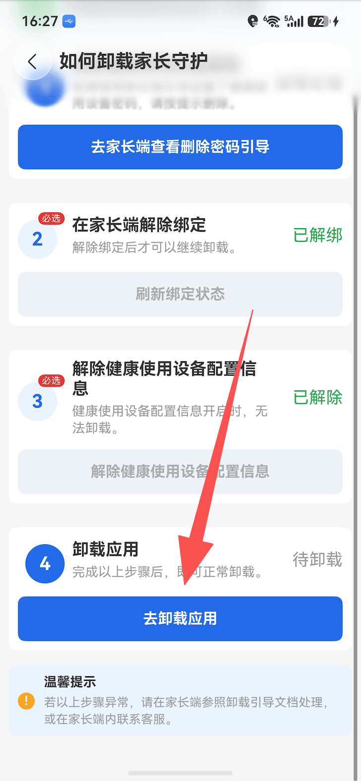 鸿蒙孩子端解除权限并卸载 3