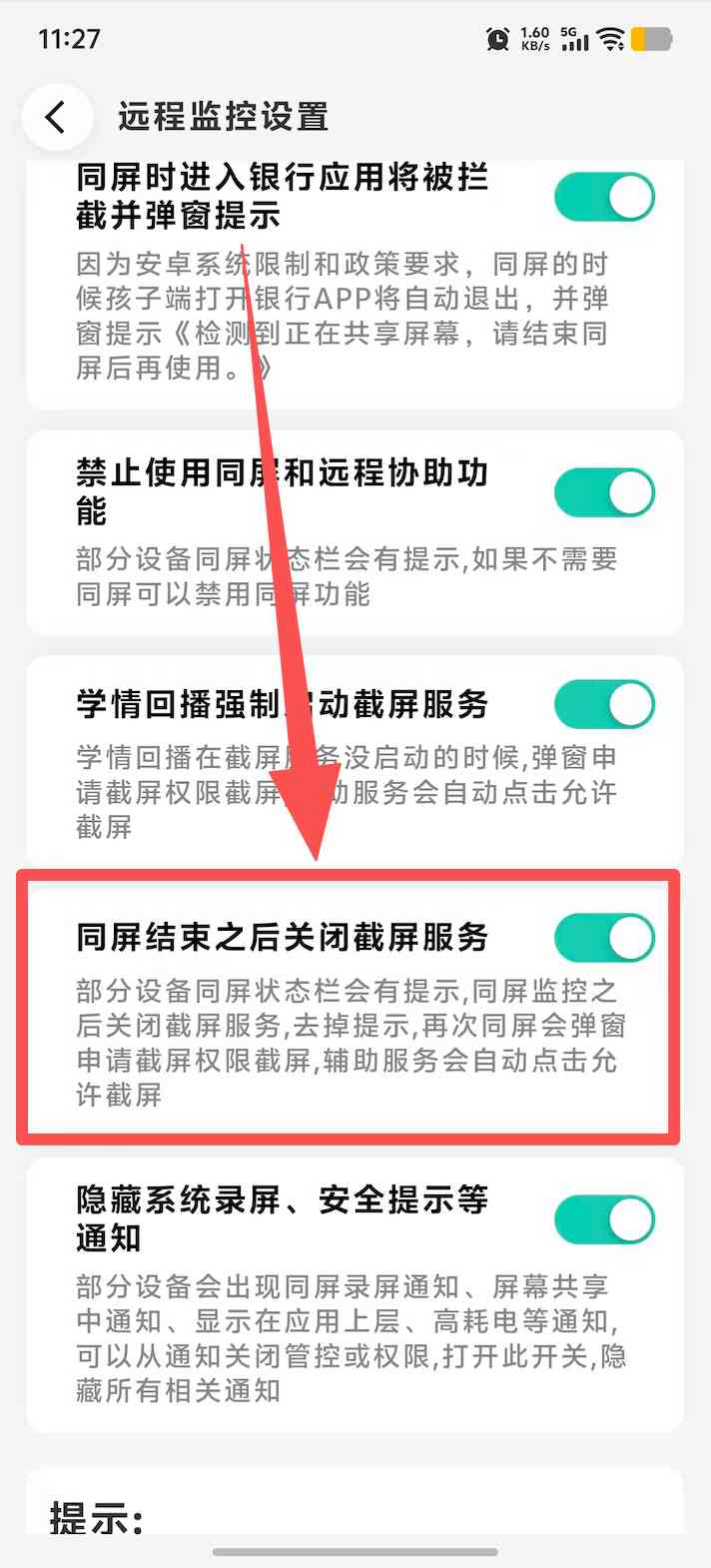 远程监控设置中打开“同屏结束之后关闭截屏服务”开关的作用