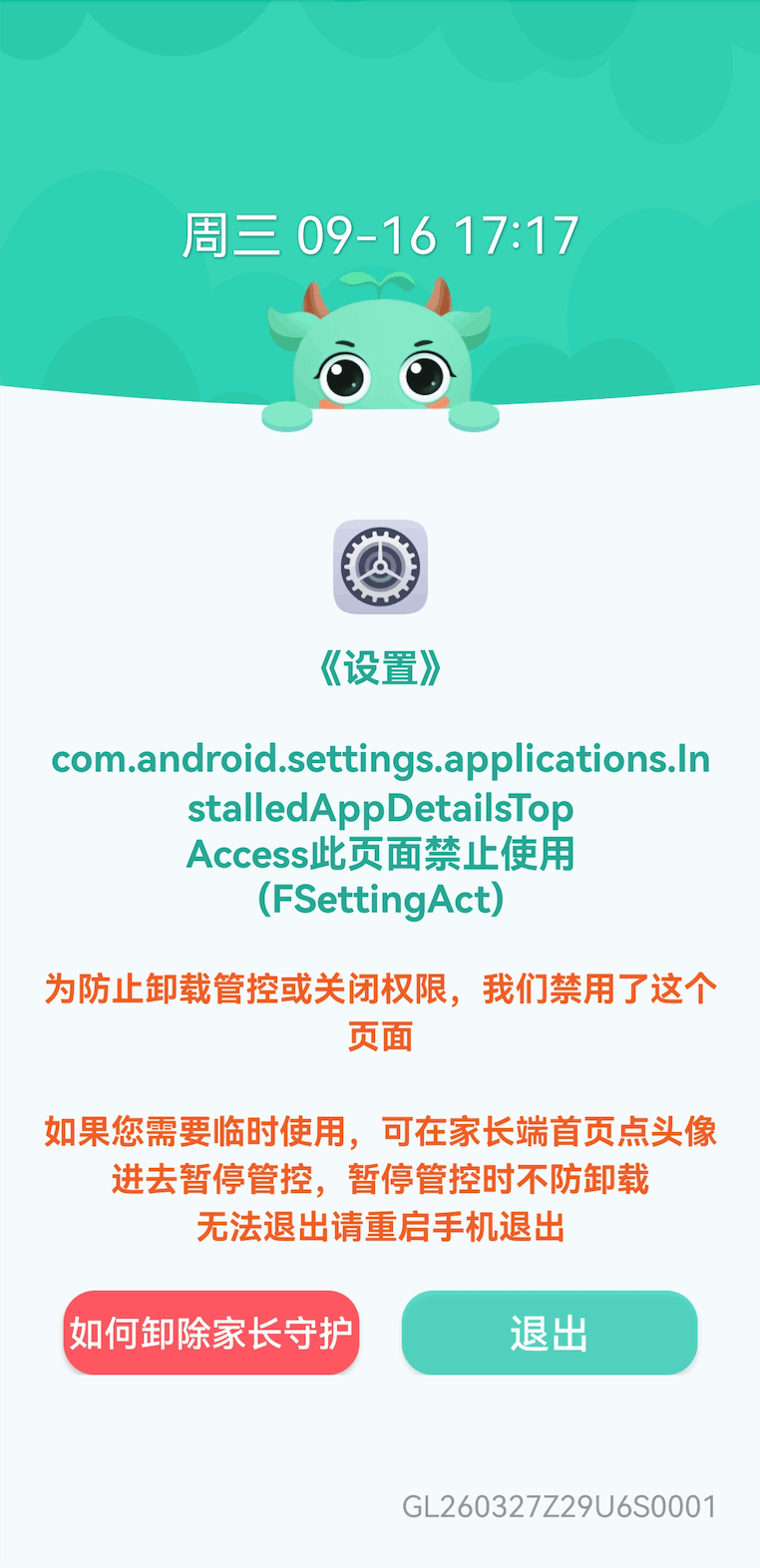 暂停管控关闭软件拦截页面