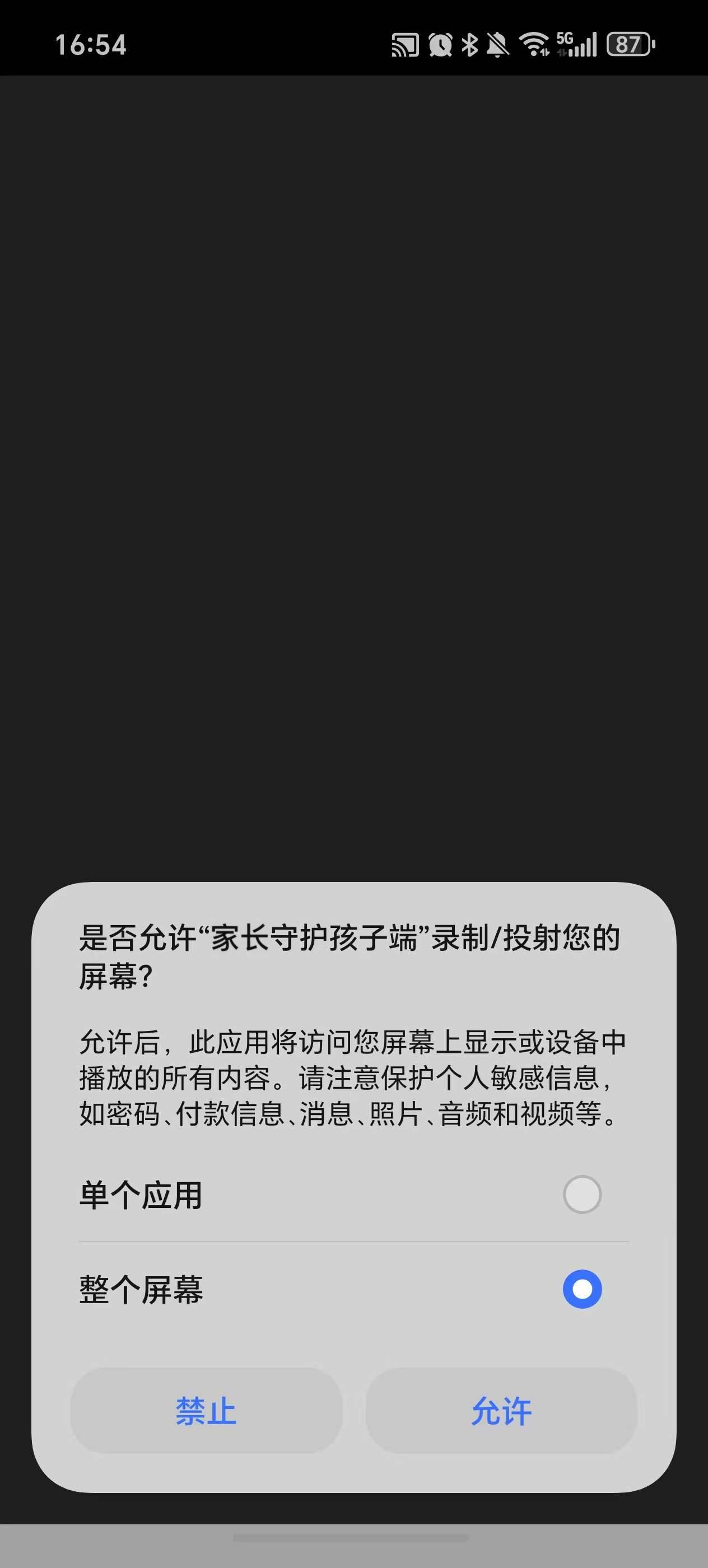 孩子端同屏授权提示