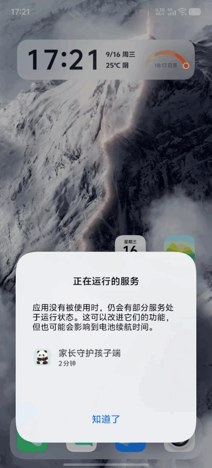 孩子端正在运行的服务通知