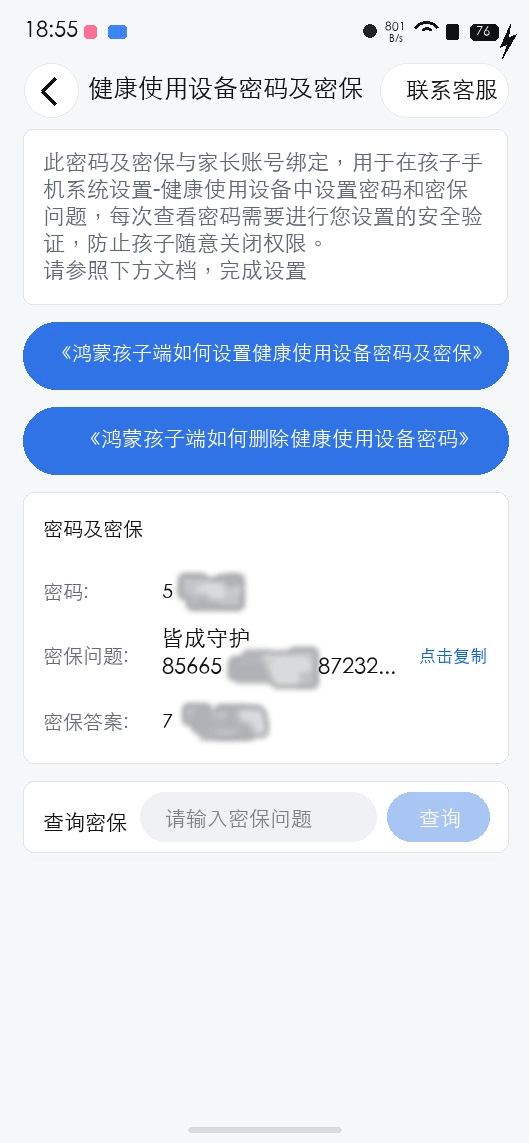 鸿蒙孩子端如何删除健康使用设备密码