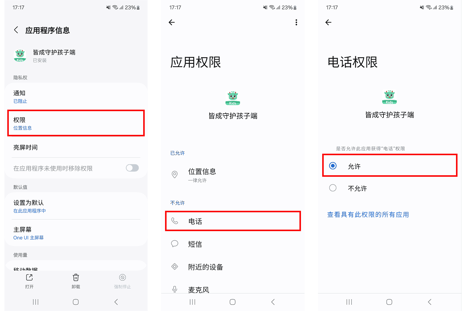 如何开启电话权限?