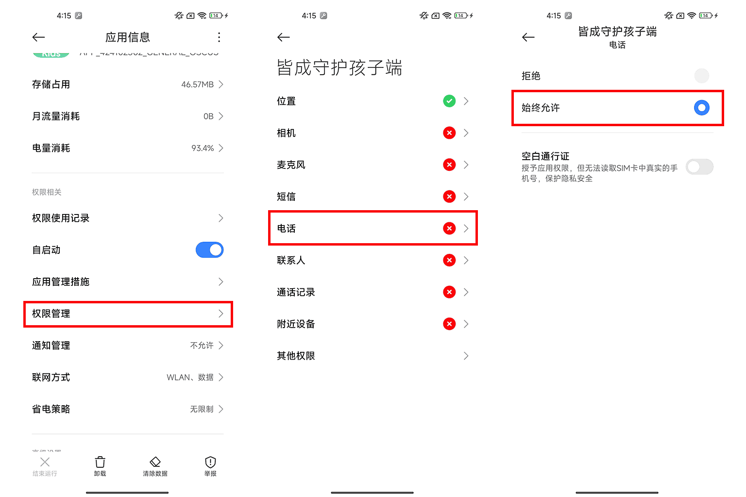 如何开启电话权限?