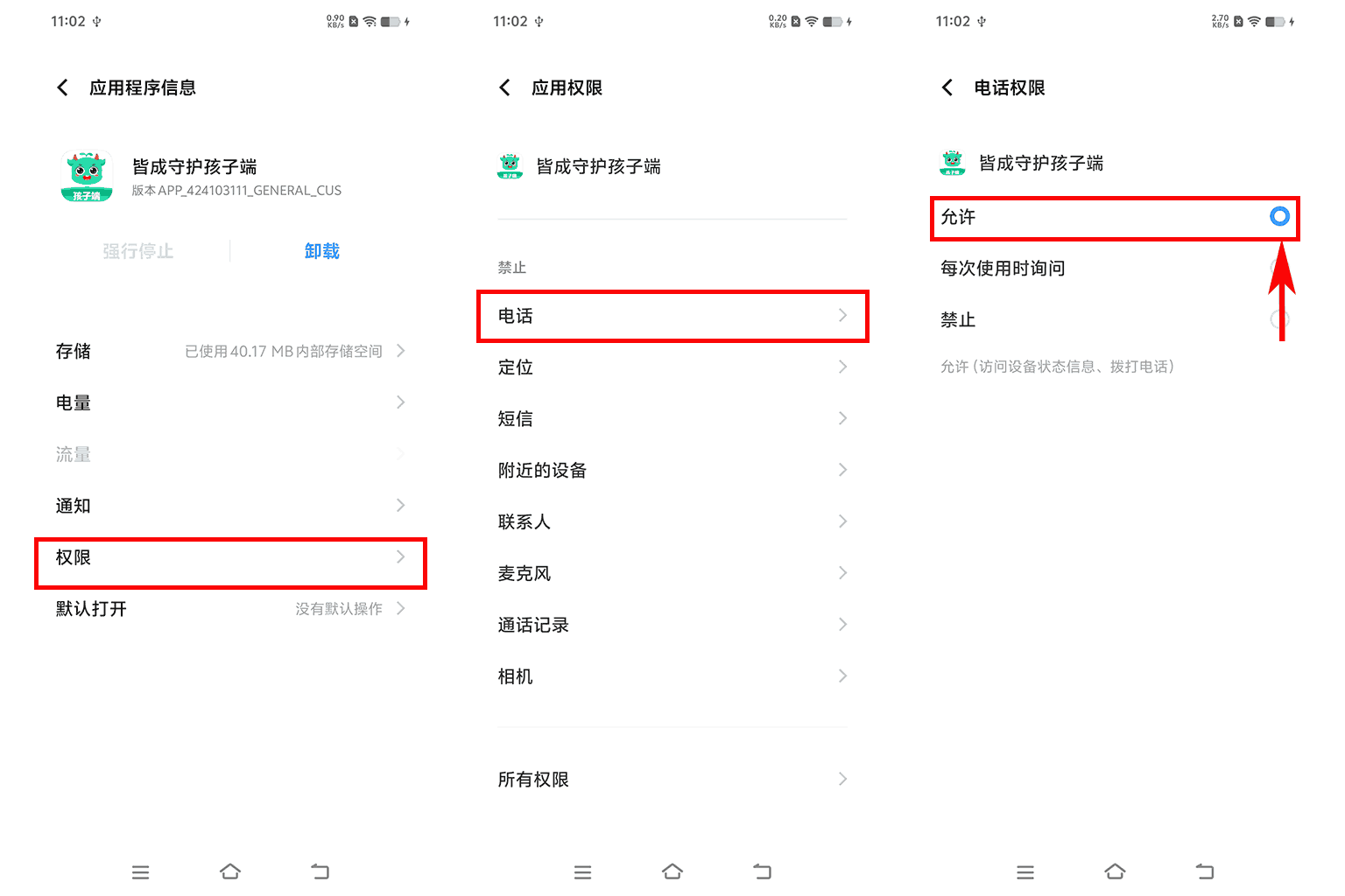 如何开启电话权限?