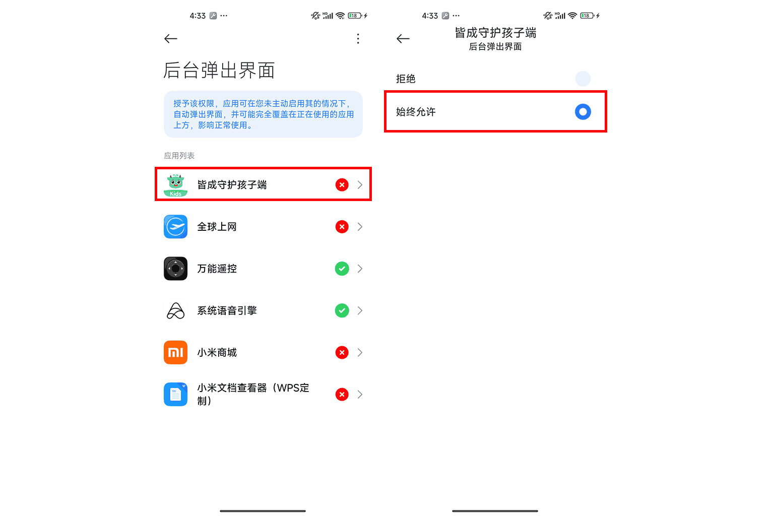 如何开启后台弹窗权限?