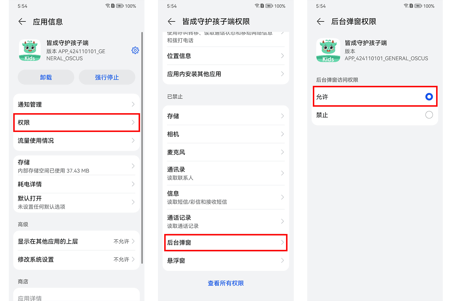 如何开启后台弹窗权限?