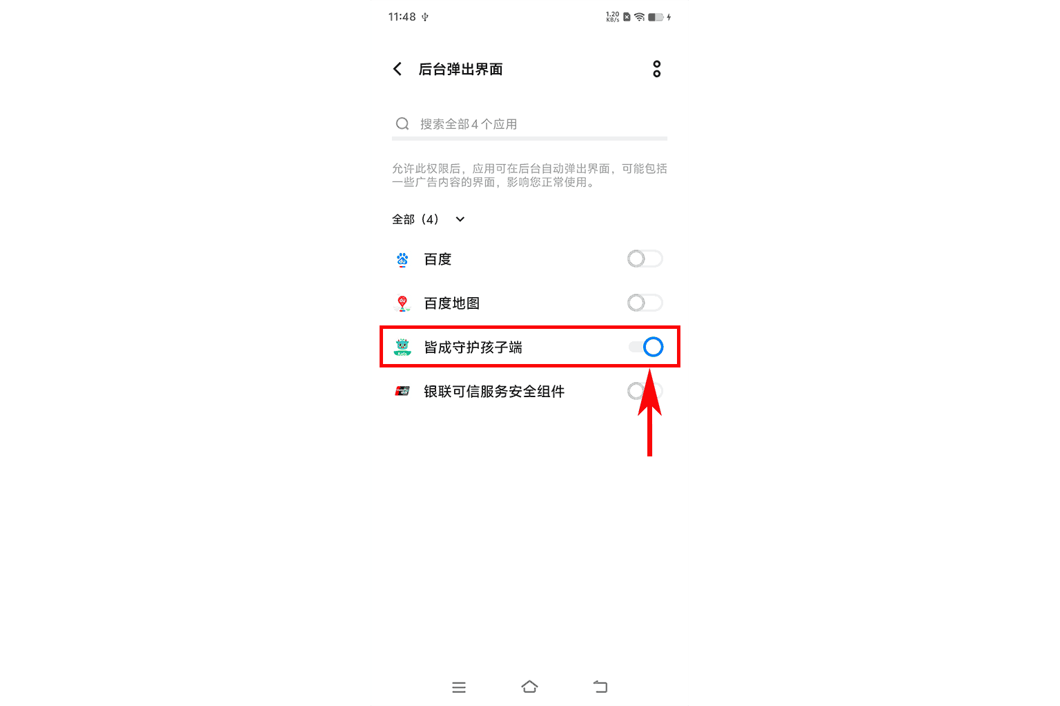 如何开启后台弹窗权限?