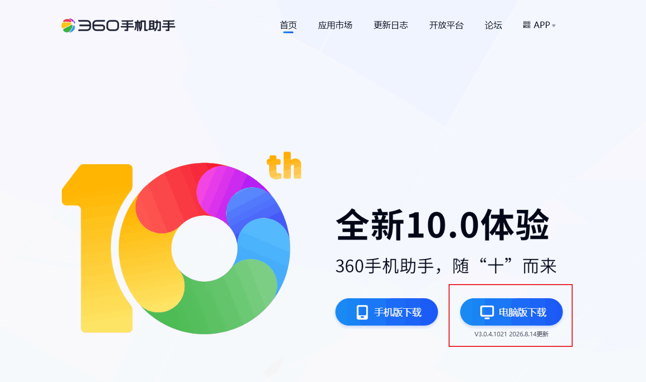 下载360手机助手并连接设备 1