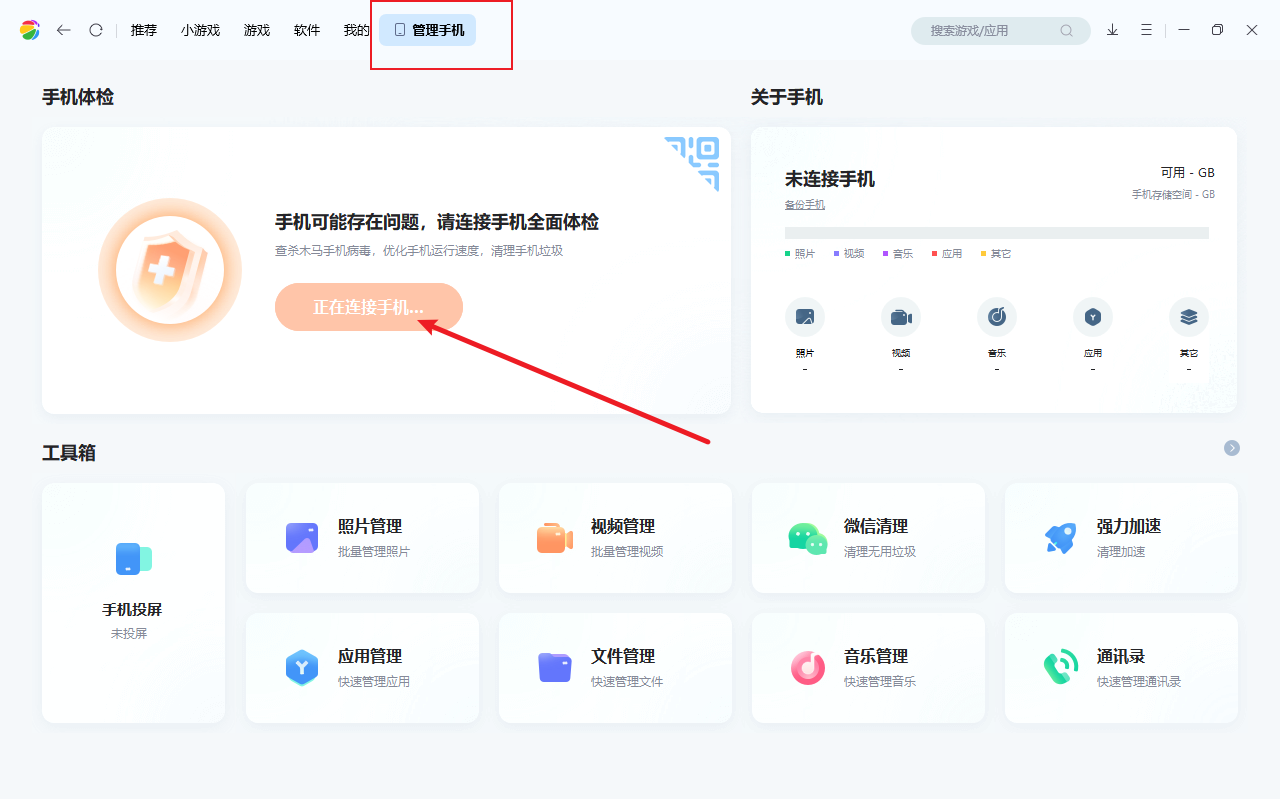 下载360手机助手并连接设备 2