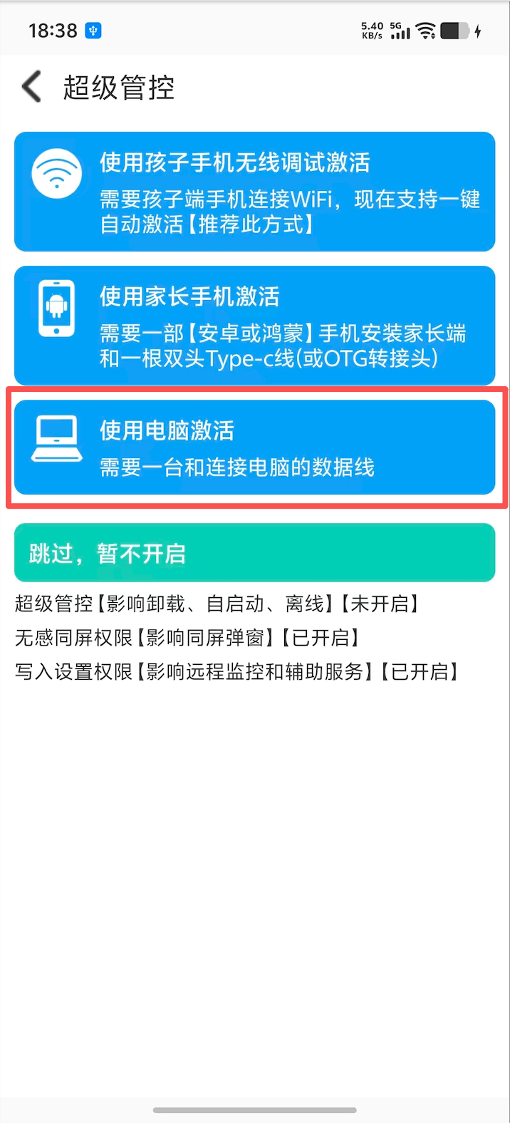 打开孩子端并选择使用电脑激活