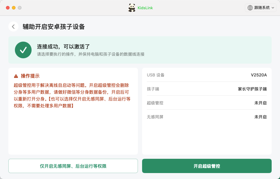 使用电脑连接孩子端设备并开启超级管控 2