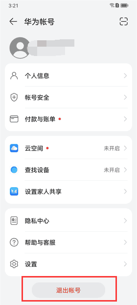 华为、荣耀设备退出账号