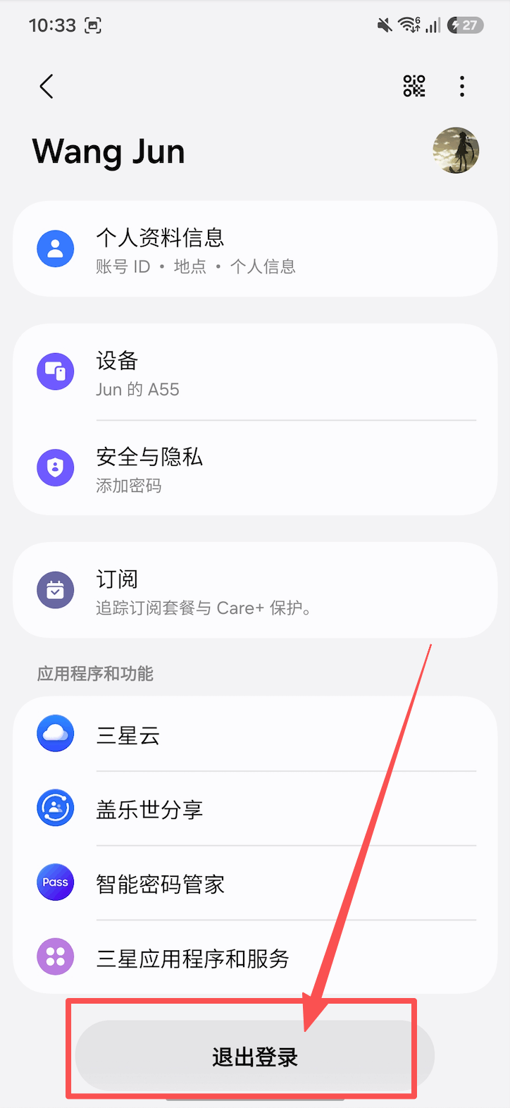 其他安卓设备退出账号