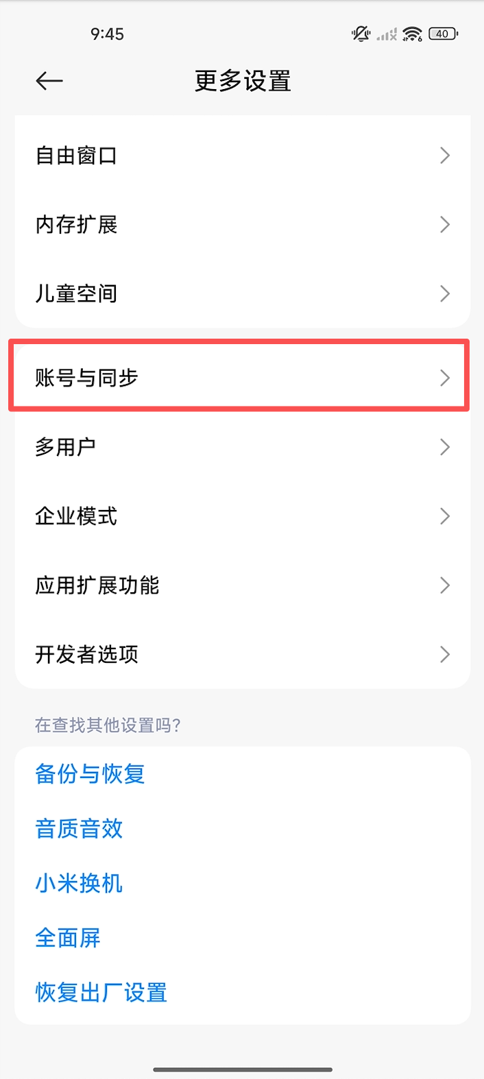 小米红米设备删除其他账号