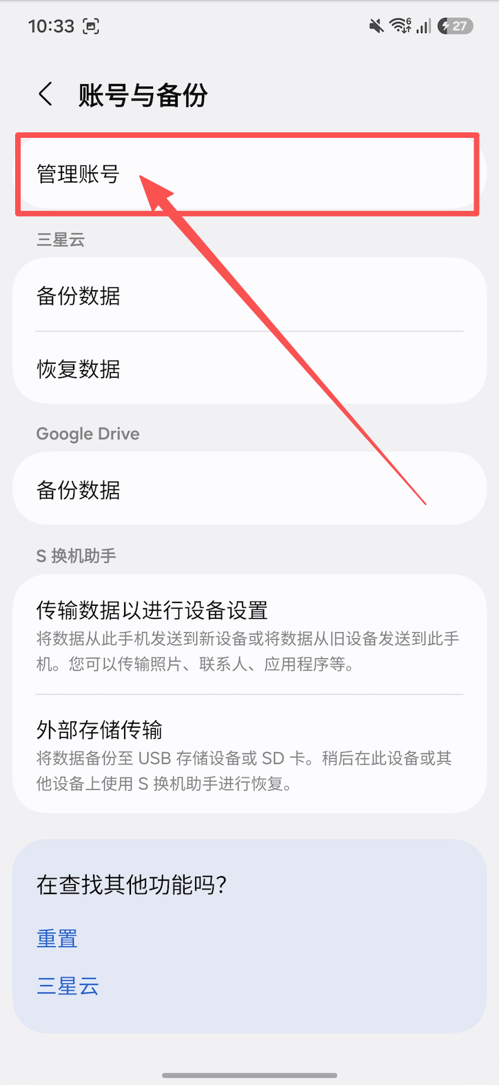 其他安卓设备删除其他账号