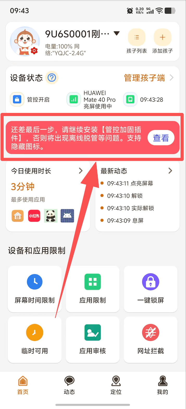 家长端远程发送管控加固插件
