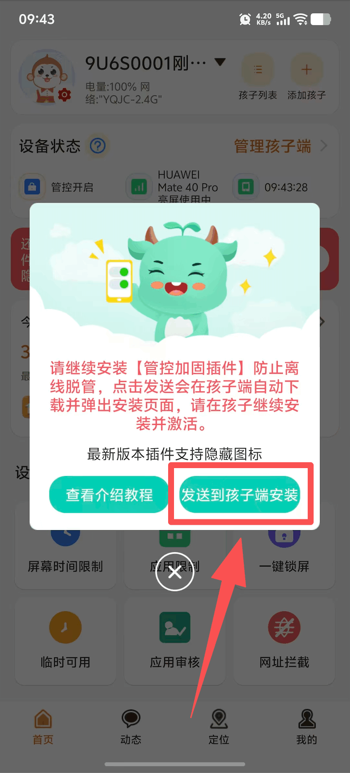 家长端远程发送管控加固插件