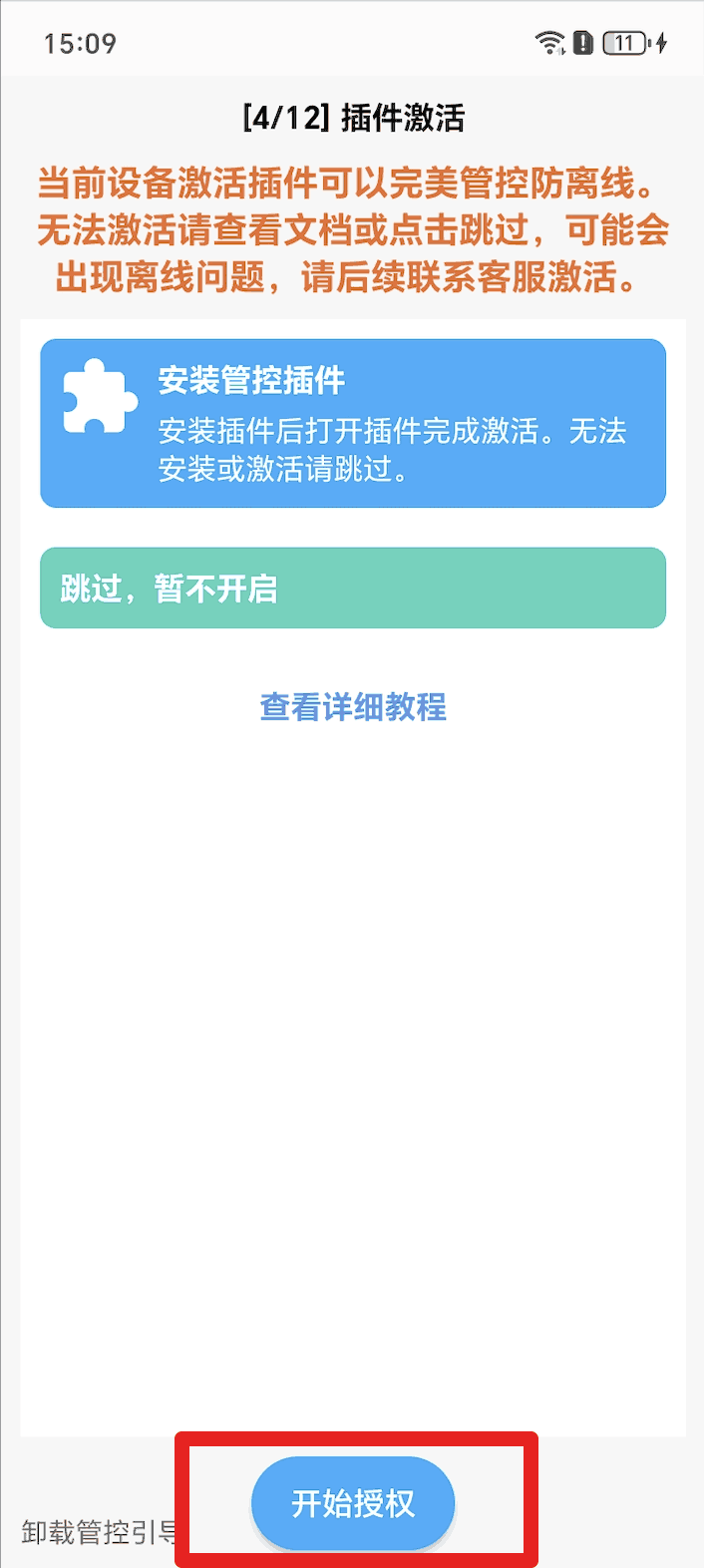 绑定家长端之前下载管控加固插件