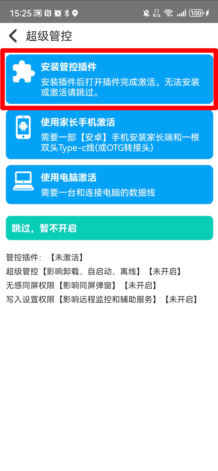 绑定家长端之后安装管控加固插件