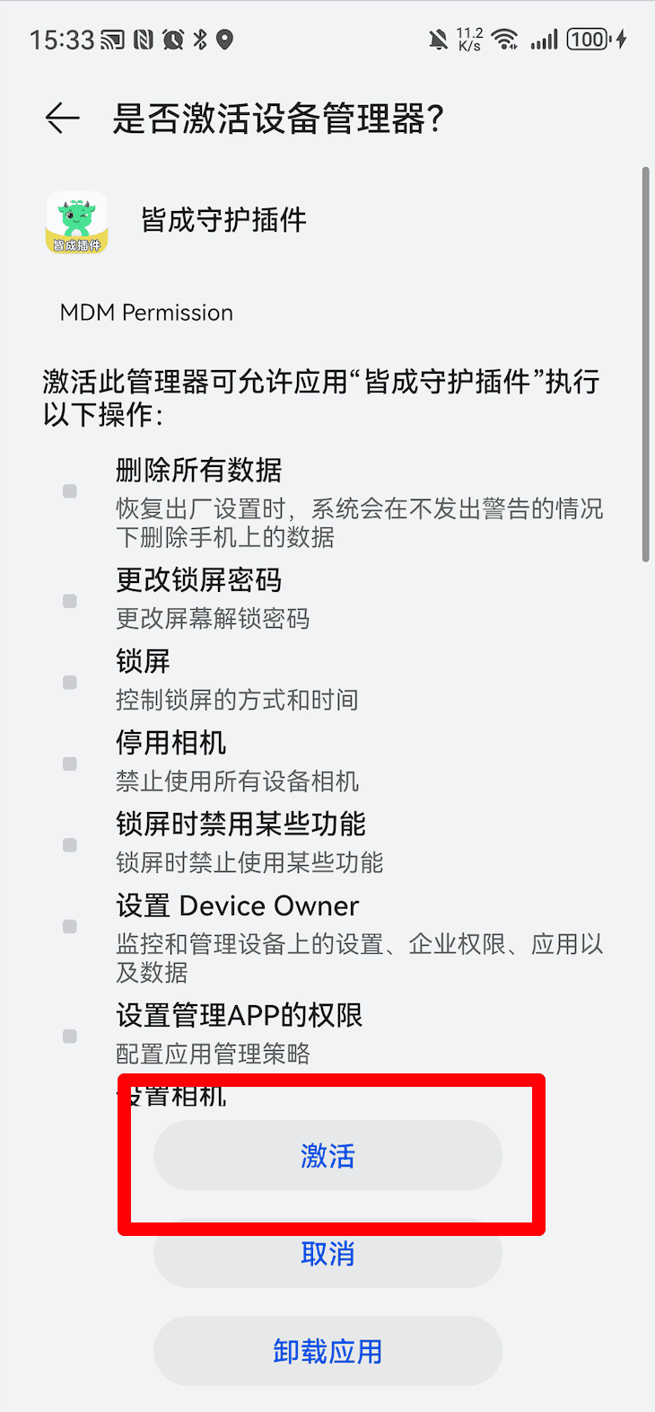 华为设备激活设备管理器