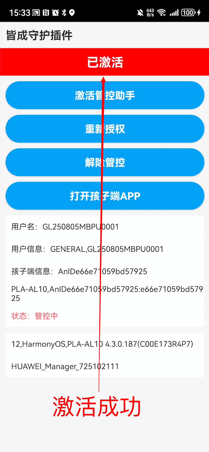 华为设备完成管控加固插件激活