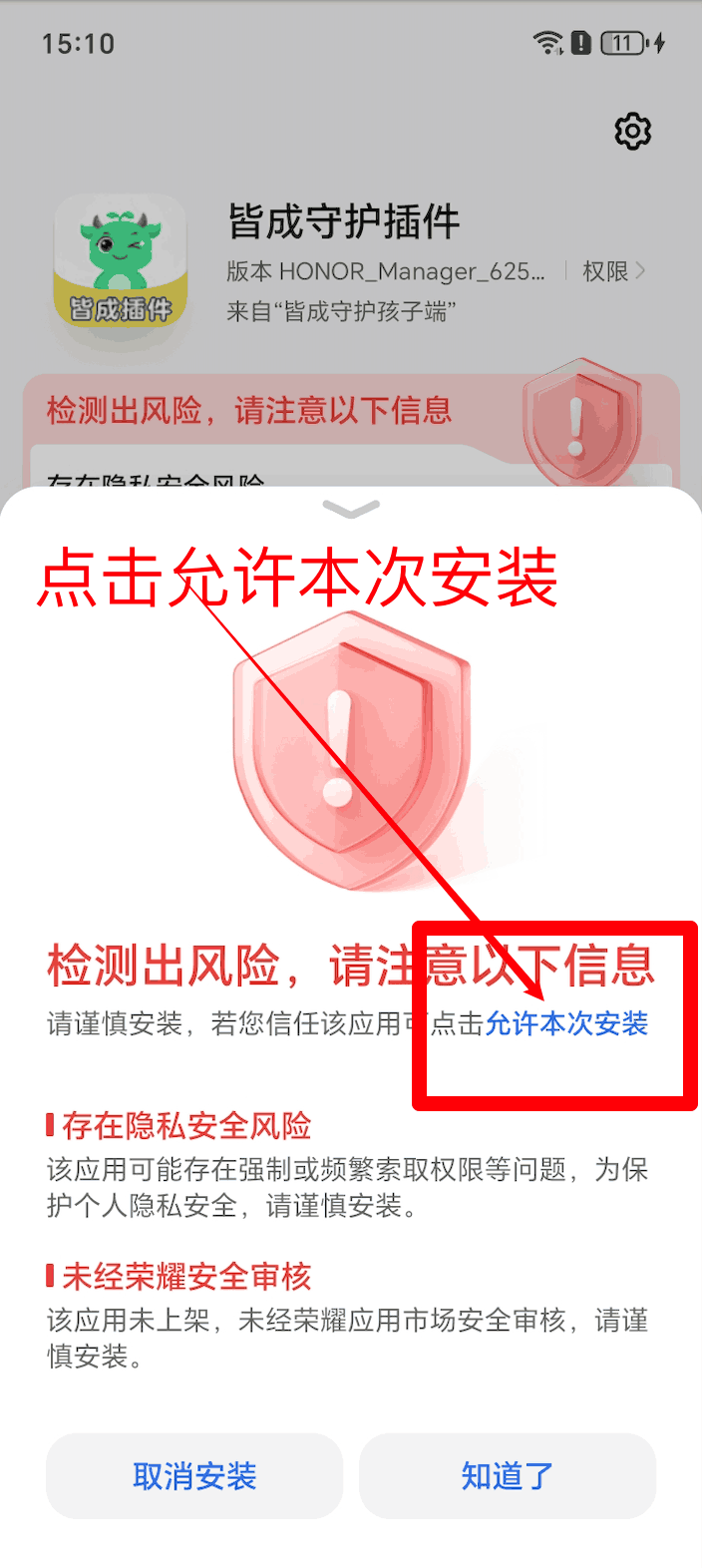 荣耀设备允许本次安装