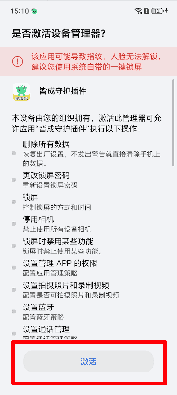 荣耀设备激活管控加固插件