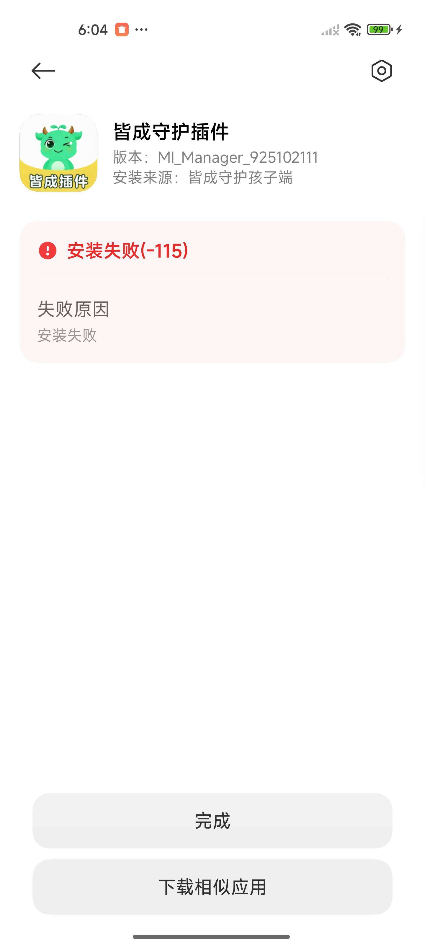 小米红米设备安装失败提示