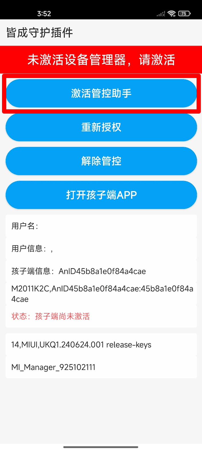 小米红米设备完成管控加固插件激活