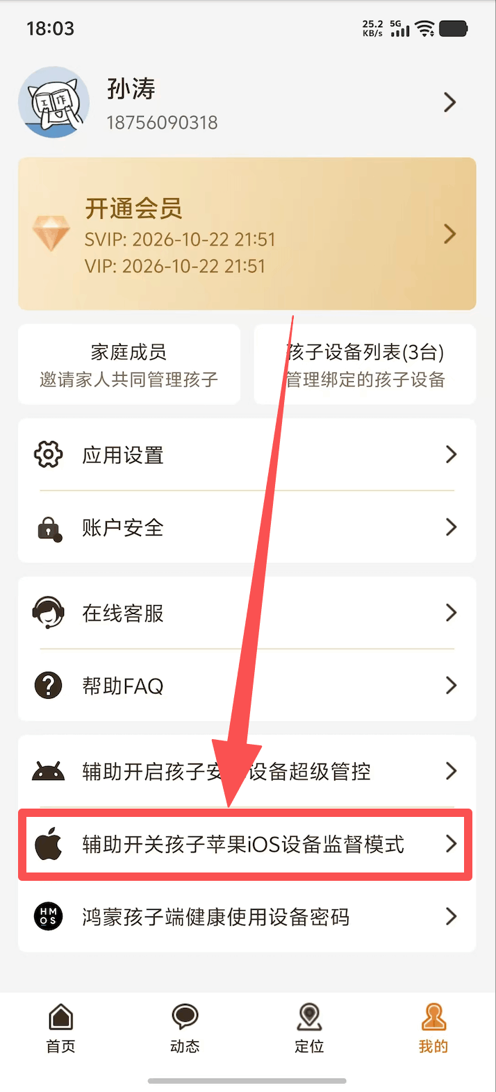 家长端进入辅助开启iOS监督模式并连接孩子设备 1