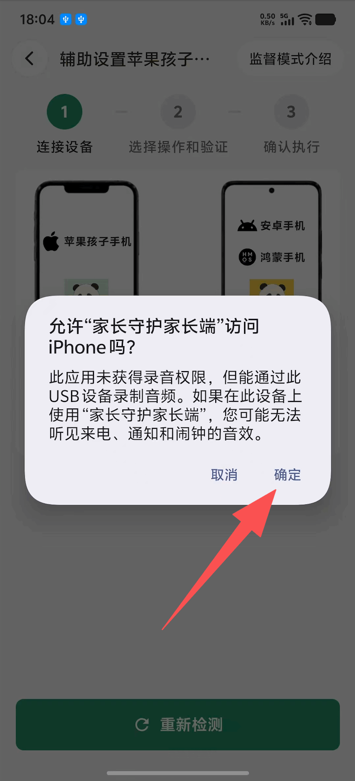 家长端进入辅助开启iOS监督模式并连接孩子设备 2