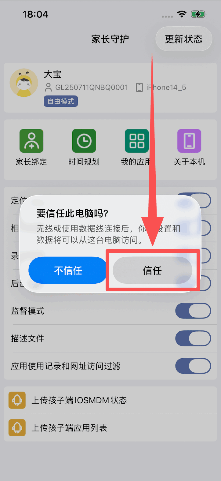 家长端进入辅助开启iOS监督模式并连接孩子设备 3