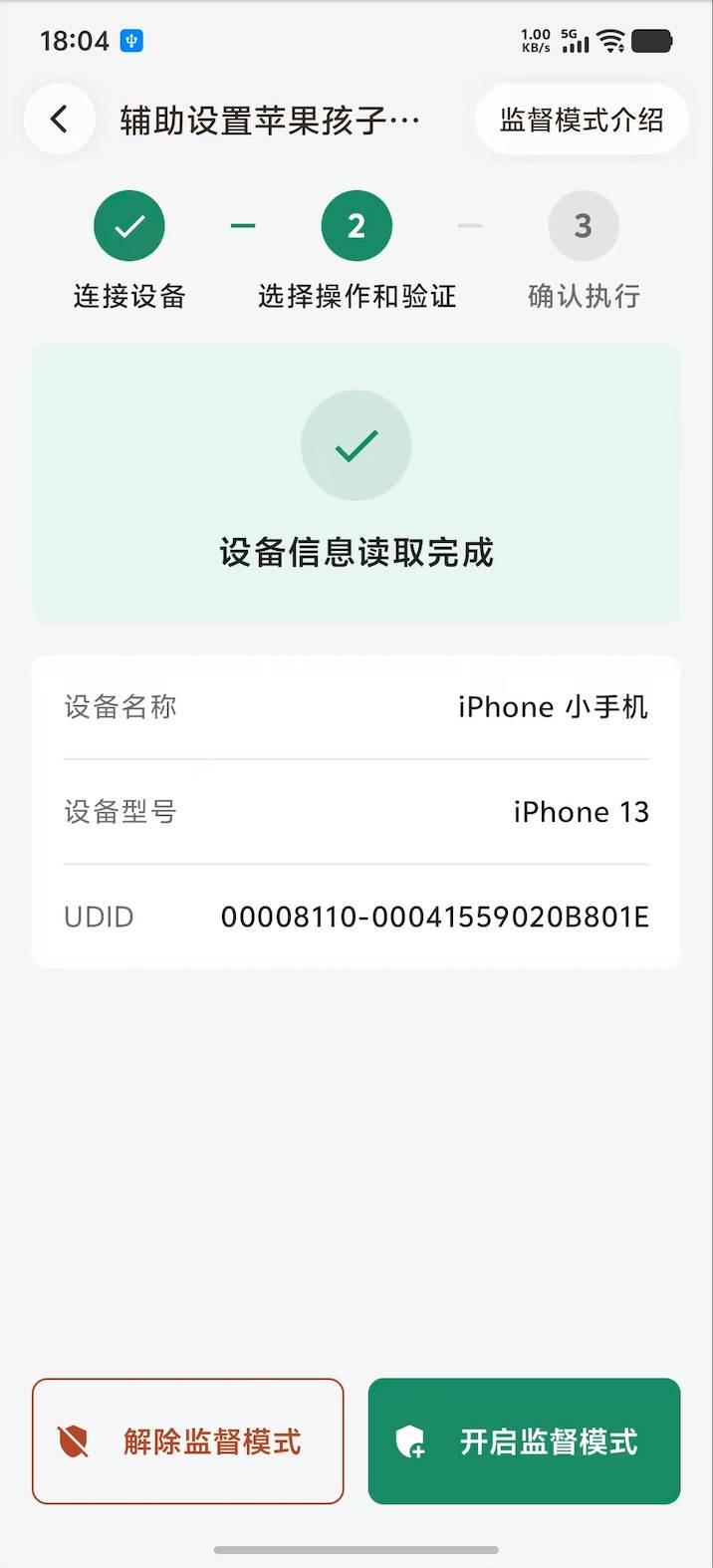 选择开启或解除监督模式并确认设备归属 1