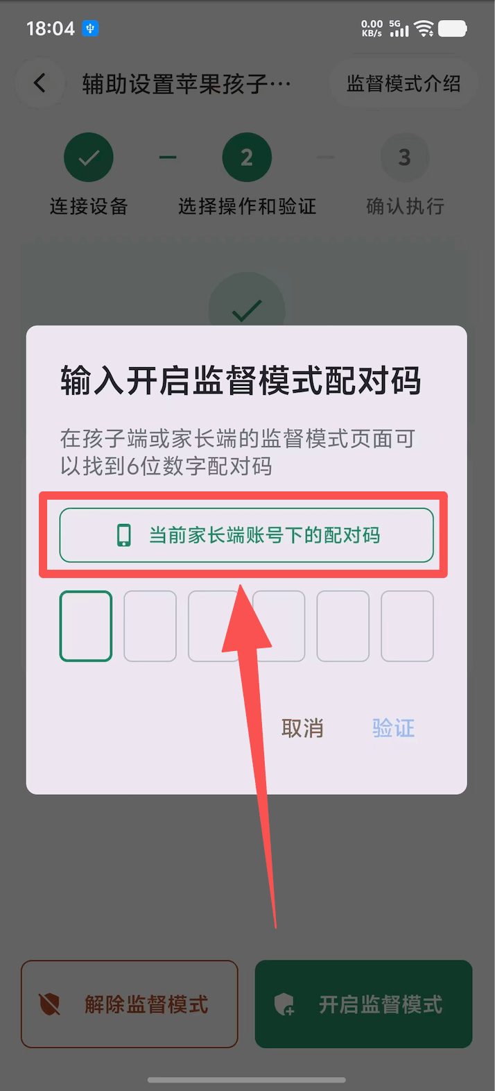 选择开启或解除监督模式并确认设备归属 2