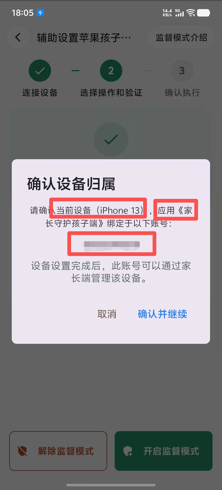 选择开启或解除监督模式并确认设备归属 3