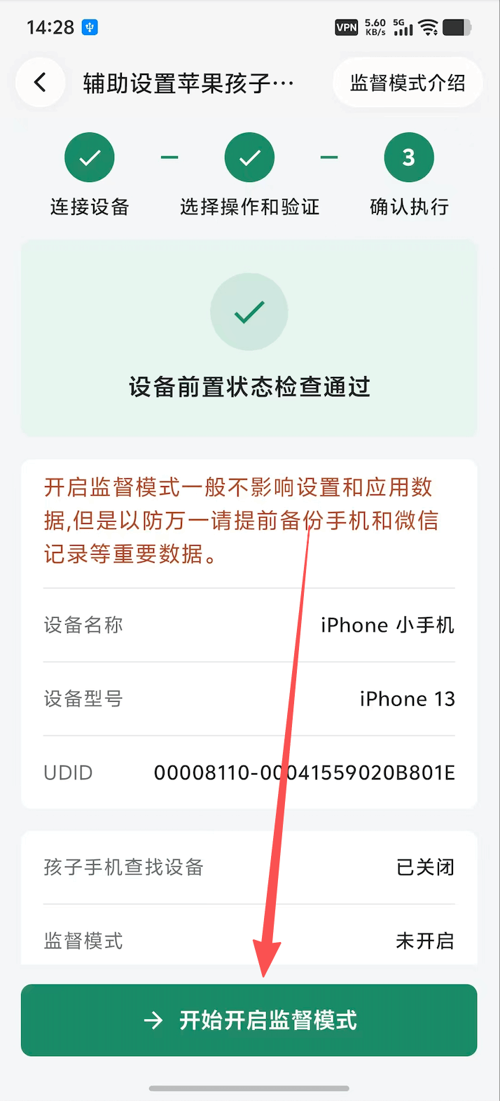 开始监督模式操作并等待孩子设备重启 1