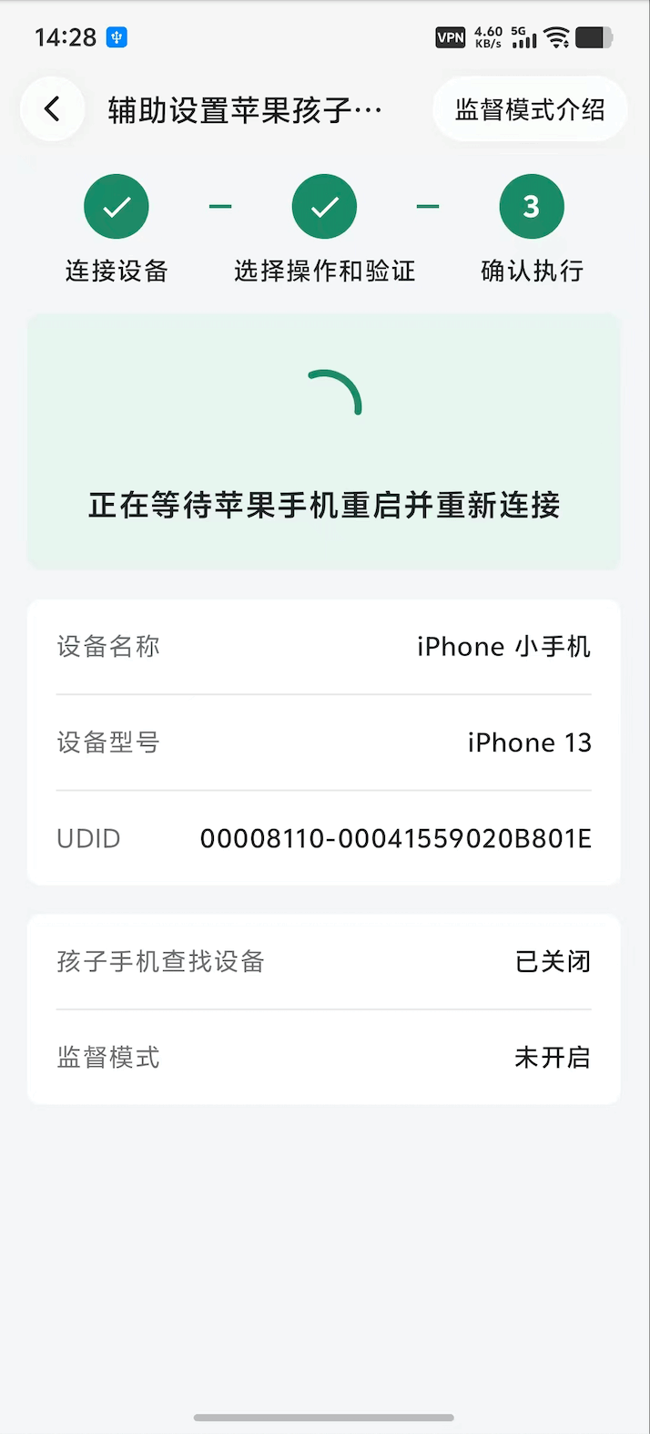 开始监督模式操作并等待孩子设备重启 2
