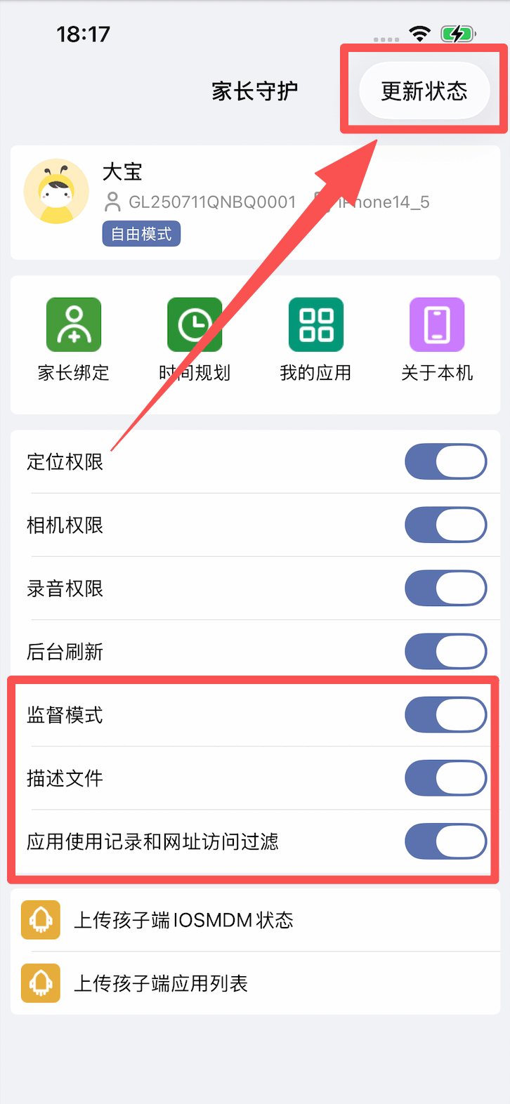 开始监督模式操作并等待孩子设备重启 3