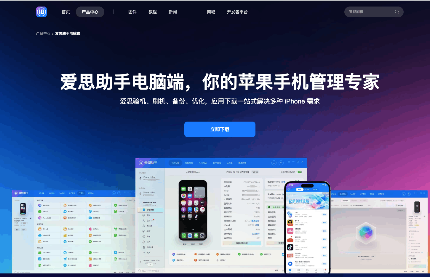 下载爱思助手电脑版 1
